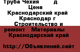 Труба Чехия PN 20 д.20  “T3S“ › Цена ­ 36 - Краснодарский край, Краснодар г. Строительство и ремонт » Материалы   . Краснодарский край